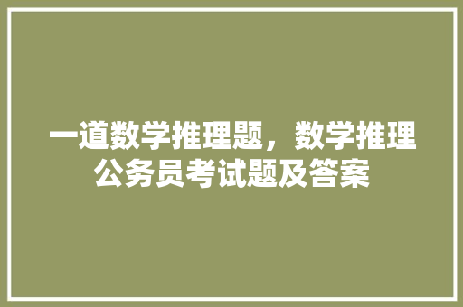 一道数学推理题，数学推理公务员考试题及答案