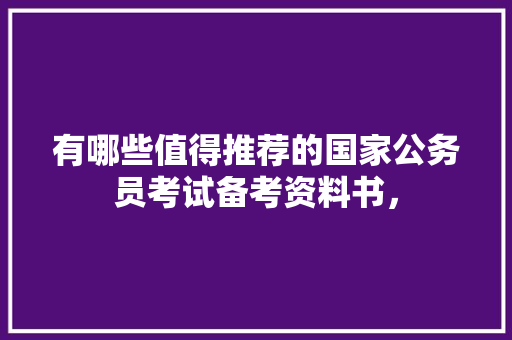 有哪些值得推荐的国家公务员考试备考资料书， 大学排名