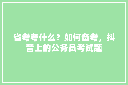 省考考什么？如何备考，抖音上的公务员考试题 公考知识