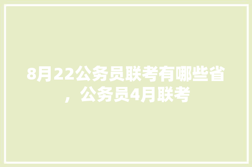 8月22公务员联考有哪些省，公务员4月联考 公考知识