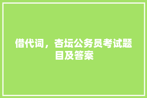 借代词，杏坛公务员考试题目及答案 公考知识