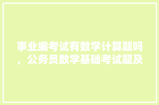 事业编考试有数学计算题吗，公务员数学基础考试题及答案 专业填报