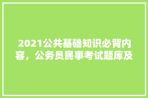 2021公共基础知识必背内容，公务员民事考试题库及答案 教育科普