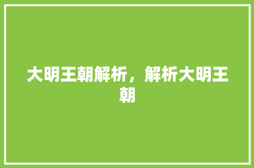 大明王朝解析，解析大明王朝 公考知识