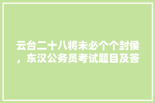 云台二十八将未必个个封侯，东汉公务员考试题目及答案
