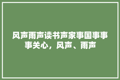 风声雨声读书声家事国事事事关心，风声、雨声 大学排名