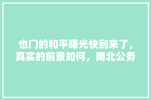 也门的和平曙光快到来了，真实的前景如何，南北公务员考试题一样吗 建筑考试