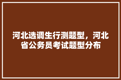 河北选调生行测题型，河北省公务员考试题型分布 公考知识
