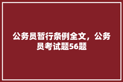 公务员暂行条例全文，公务员考试题56题 建筑考试