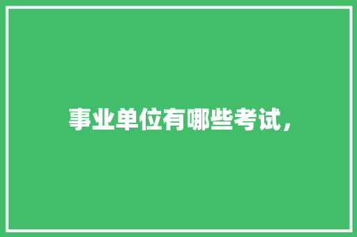 事业单位有哪些考试， 专业填报