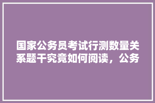 国家公务员考试行测数量关系题干究竟如何阅读，公务员考试中的牛吃草问题属于什么问题 专业填报