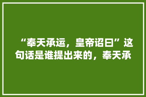 “奉天承运，皇帝诏曰”这句话是谁提出来的，奉天承运by题目自拟txt 建筑考试
