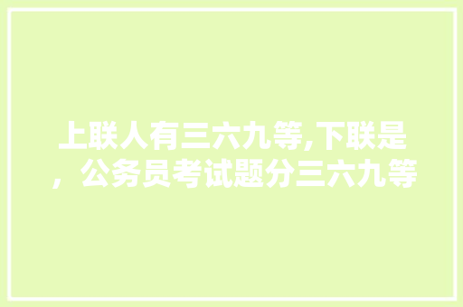 上联人有三六九等,下联是，公务员考试题分三六九等级吗 专业填报