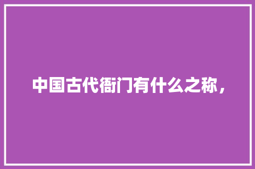 中国古代衙门有什么之称， 专业填报