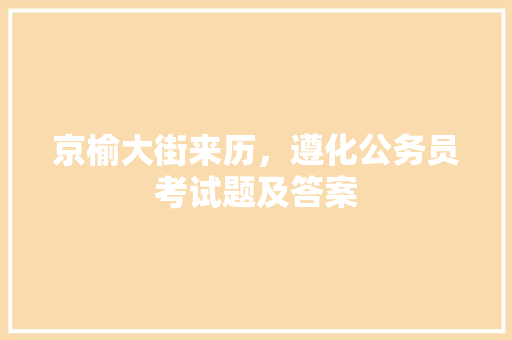 京榆大街来历，遵化公务员考试题及答案 专业填报