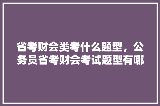 省考财会类考什么题型，公务员省考财会考试题型有哪些 大学排名