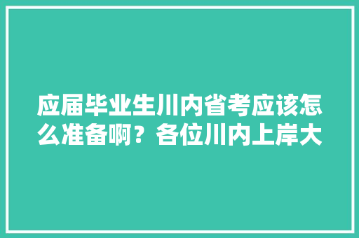 应届毕业生川内省考应该怎么准备啊？各位川内上岸大神，求指教，公务员考试题目是谁出的 教育科普