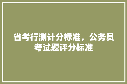 省考行测计分标准，公务员考试题评分标准 专业填报