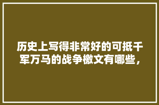 历史上写得非常好的可抵千军万马的战争檄文有哪些，古代战争 题库 建筑考试