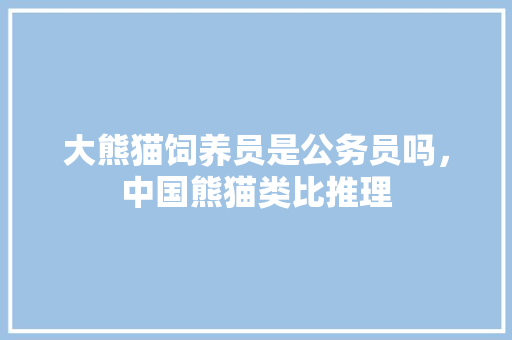 大熊猫饲养员是公务员吗，中国熊猫类比推理