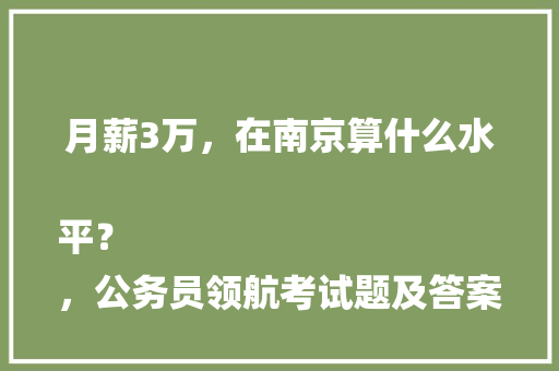 月薪3万，在南京算什么水平？
，公务员领航考试题及答案