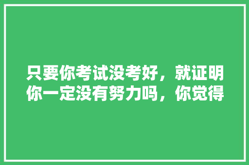 只要你考试没考好，就证明你一定没有努力吗，你觉得呢，非洲公务员考试题型有哪些 建筑考试