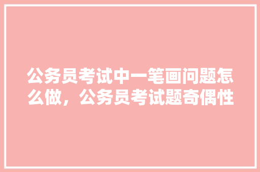公务员考试中一笔画问题怎么做，公务员考试题奇偶性分析 公考知识