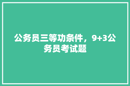 公务员三等功条件，9+3公务员考试题 大学排名