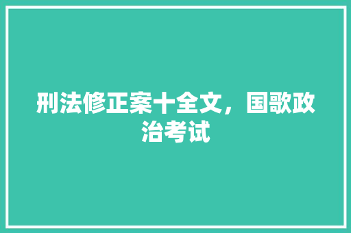 刑法修正案十全文，国歌政治考试