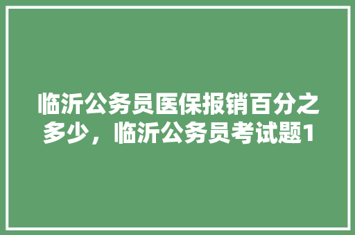 临沂公务员医保报销百分之多少，临沂公务员考试题100只羊冻死10只
