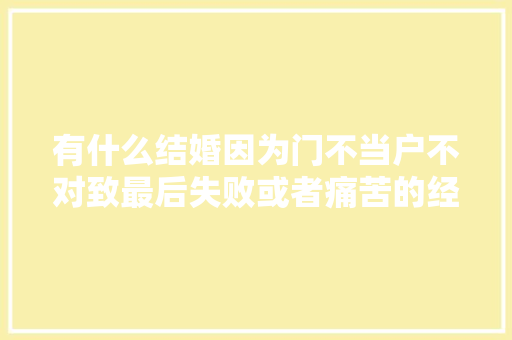 有什么结婚因为门不当户不对致最后失败或者痛苦的经历，公务员石墩考试题目及答案 教育科普