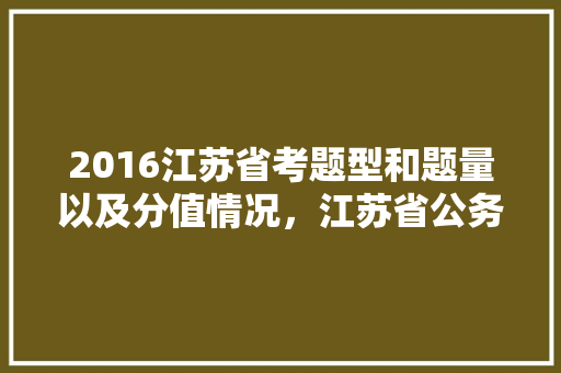 2016江苏省考题型和题量以及分值情况，江苏省公务员考试题型