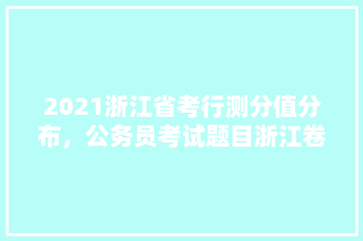 2021浙江省考行测分值分布，公务员考试题目浙江卷