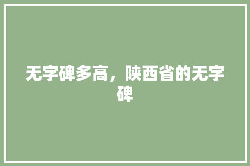 无字碑多高，陕西省的无字碑
