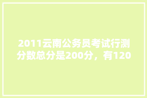 2011云南公务员考试行测分数总分是200分，有120道题，分数是怎么分布的啊，2011年公务员考试题