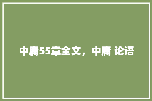 中庸55章全文，中庸 论语 大学排名