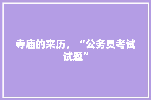 寺庙的来历，“公务员考试试题” 建筑考试