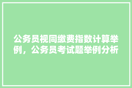 公务员视同缴费指数计算举例，公务员考试题举例分析 建筑考试