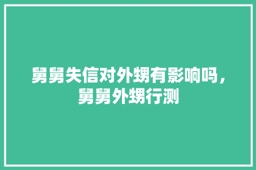 舅舅失信对外甥有影响吗，舅舅外甥行测 教育科普