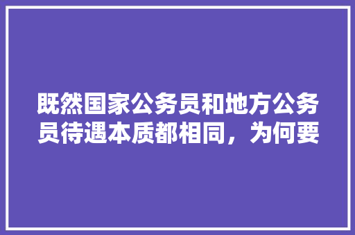 既然国家公务员和地方公务员待遇本质都相同，为何要考难度更大的国考，公务员考试题奇葩题目及答案