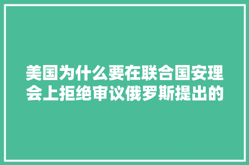 美国为什么要在联合国安理会上拒绝审议俄罗斯提出的刻赤海峡局势问题，荷兰公务员考试题目及答案 专业填报