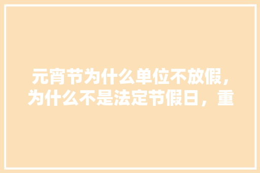 元宵节为什么单位不放假，为什么不是法定节假日，重阳公务员考试题库及答案
