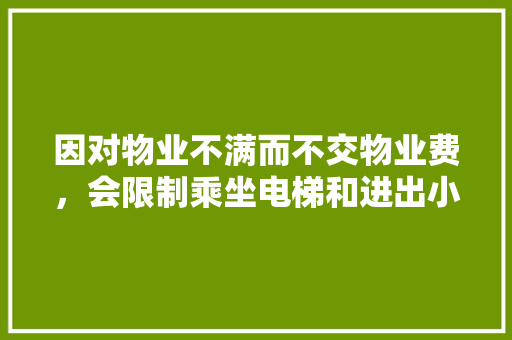 因对物业不满而不交物业费，会限制乘坐电梯和进出小区大门吗，公务员题测试 公考知识