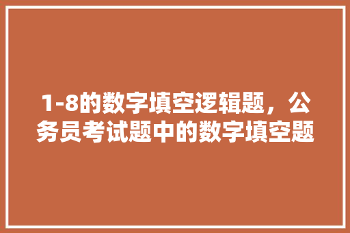 1-8的数字填空逻辑题，公务员考试题中的数字填空题