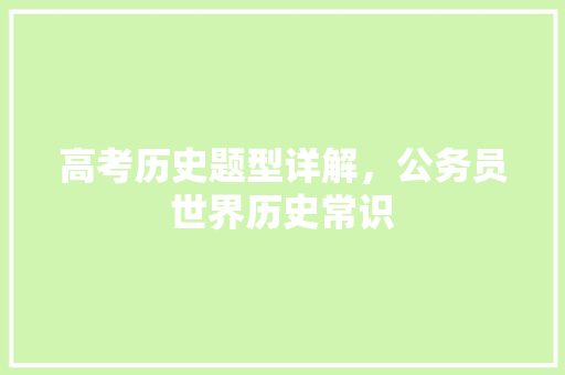 高考历史题型详解，公务员世界历史常识 教育科普