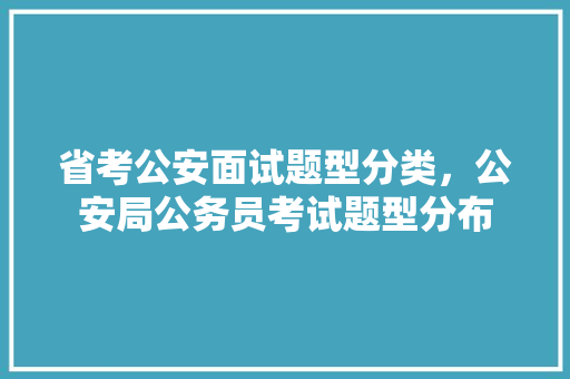 省考公安面试题型分类，公安局公务员考试题型分布 建筑考试