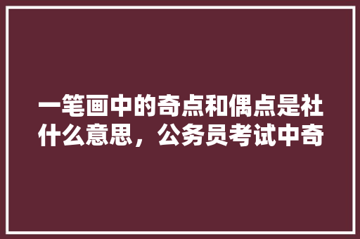 一笔画中的奇点和偶点是社什么意思，公务员考试中奇点 建筑考试