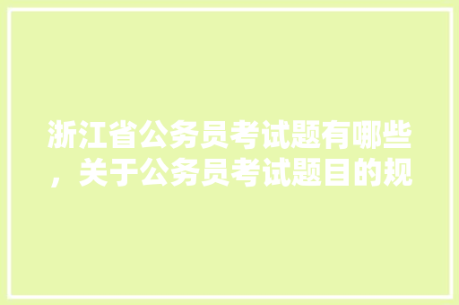 浙江省公务员考试题有哪些，关于公务员考试题目的规定 建筑考试