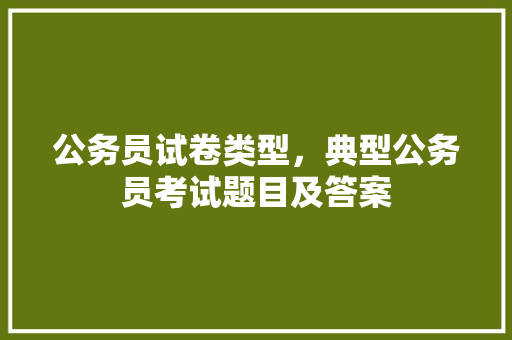 公务员试卷类型，典型公务员考试题目及答案 专业填报