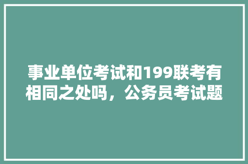 事业单位考试和199联考有相同之处吗，公务员考试题19米的竹竿 教育科普